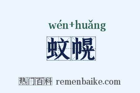 蚊幌是什么意思的图片